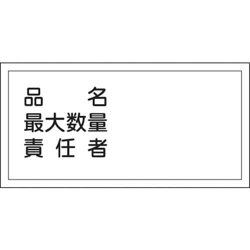 緑十字　消防・危険物標識　品名・最大数量・責任者　３００×６００ｍｍ　エンビ＿