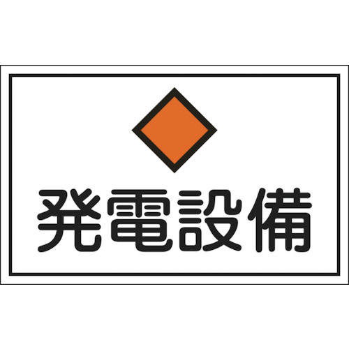 緑十字　消防・電気関係標識　発電設備　３００×４５０ｍｍ　エンビ＿