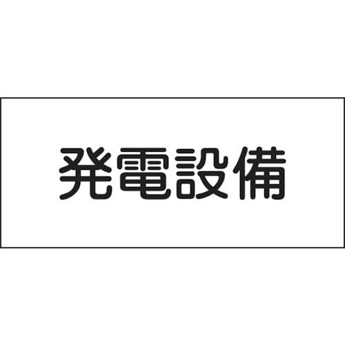 緑十字　消防・電気関係標識　発電設備　１５０×３００ｍｍ　エンビ＿
