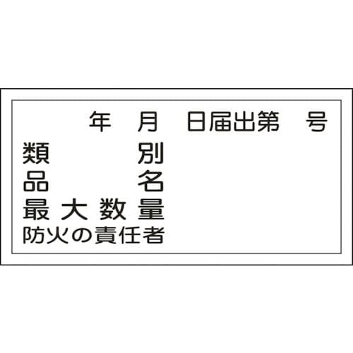 緑十字　消防・危険物標識　類別・品名・防火の責任者　３００×６００ｍｍ　エンビ＿
