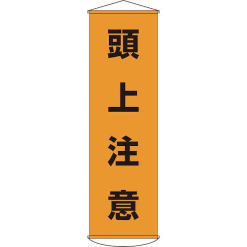 緑十字　垂れ幕（懸垂幕）　頭上注意　１５００×４５０ｍｍ　ナイロンターポリン＿