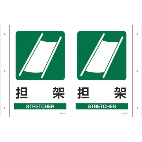 緑十字　折り曲げ標識　担架　３００×４６０ｍｍ（１面３００×２００）　ＰＥＴ＿