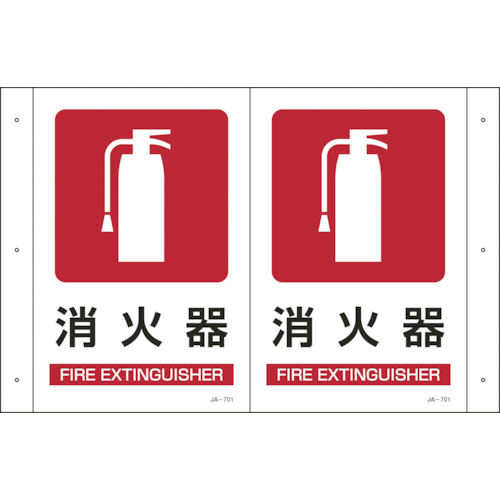 緑十字　折り曲げ標識　消火器　３００×４６０ｍｍ（１面３００×２００）　ＰＥＴ＿