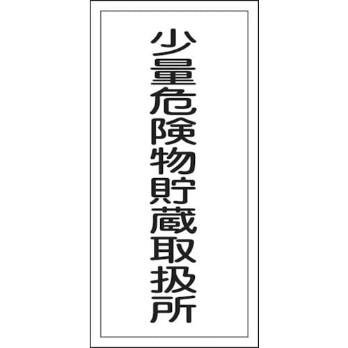 緑十字　消防・危険物標識　少量危険物貯蔵取扱所　６００×３００ｍｍ　エンビ＿