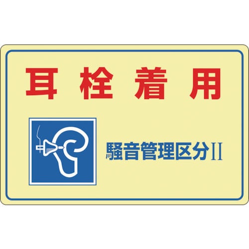 緑十字　騒音管理標識　耳栓着用・騒音管理区分２　３００×４５０ｍｍ　エンビ＿