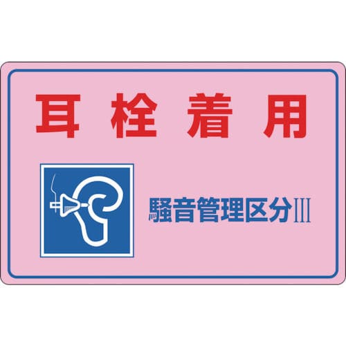緑十字　騒音管理標識　耳栓着用・騒音管理区分３　３００×４５０ｍｍ　エンビ＿