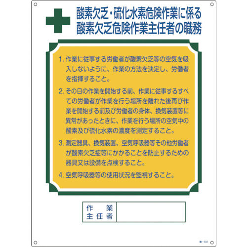 緑十字　作業主任者職務標識　酸素欠乏・硫化水素危険作業　６００×４５０ｍｍ　塩ビ＿