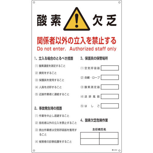 緑十字　酸素欠乏関係標識　酸素欠乏・関係者以外の立入を禁止　６８０×４００ｍｍ＿