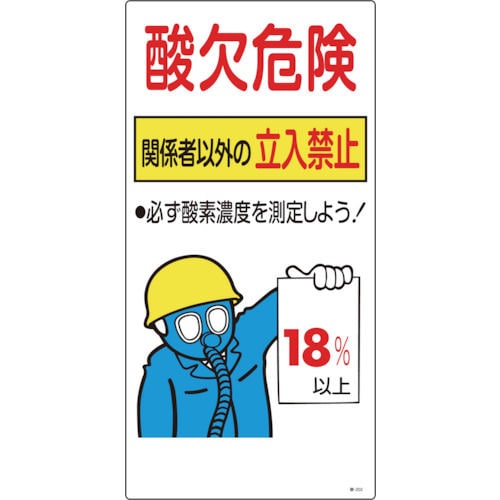 緑十字　酸素欠乏関係標識　酸欠危険・関係者以外の立入禁止・１８％　６００×３００＿