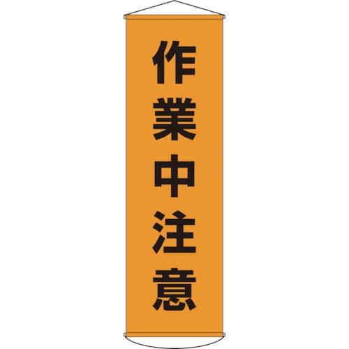緑十字　垂れ幕（懸垂幕）　作業中注意　１５００×４５０ｍｍ　ナイロンターポリン＿