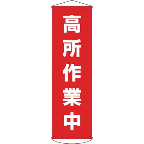 緑十字　垂れ幕（懸垂幕）　高所作業中　１５００×４５０ｍｍ　ナイロンターポリン＿