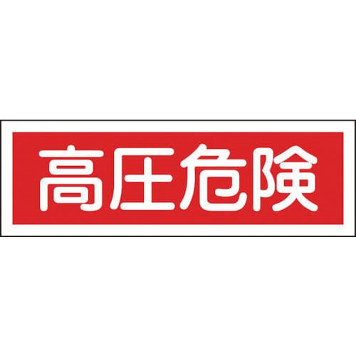 緑十字　短冊型安全標識　高圧危険　１２０×３６０ｍｍ　エンビ　横型＿