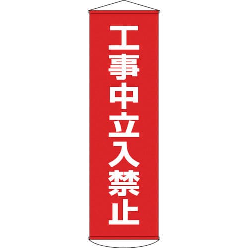 緑十字　垂れ幕（懸垂幕）　工事中立入禁止　１５００×４５０ｍｍ　ターポリン＿