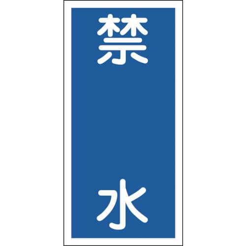 緑十字　消防・危険物標識　禁水　６００×３００ｍｍ　エンビ＿