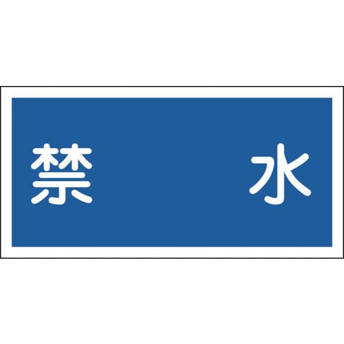 緑十字　消防・危険物標識　禁水　３００×６００ｍｍ　エンビ＿