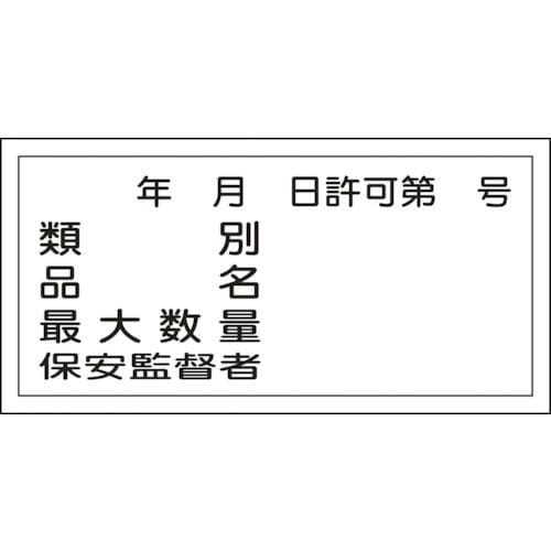 緑十字　消防・危険物標識　類別・品名・保安監督者　３００×６００ｍｍ　エンビ＿