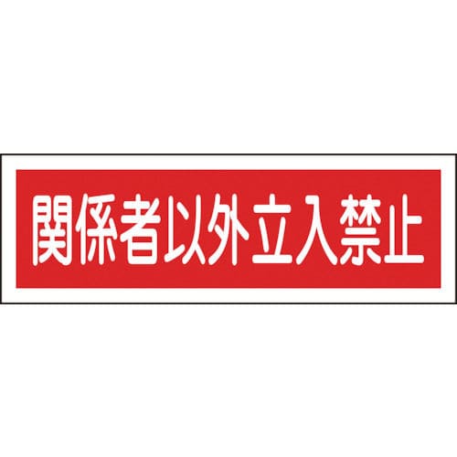 緑十字　短冊型安全標識　関係者以外立入禁止　１２０×３６０ｍｍ　エンビ　横型＿