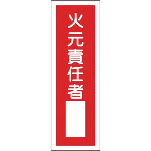 緑十字　短冊型安全標識　火元責任者○○　３６０×１２０ｍｍ　エンビ　縦型＿