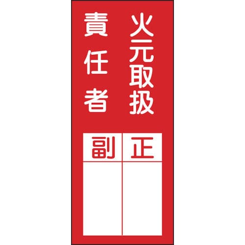 緑十字　氏名（指名）ステッカー標識　火元取扱責任者・正副　２００×８０　１０枚組＿