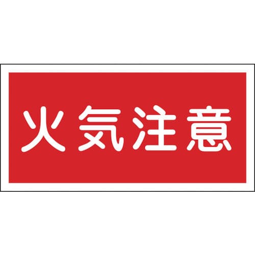 緑十字　消防・危険物標識　火気注意　３００×６００ｍｍ　エンビ＿