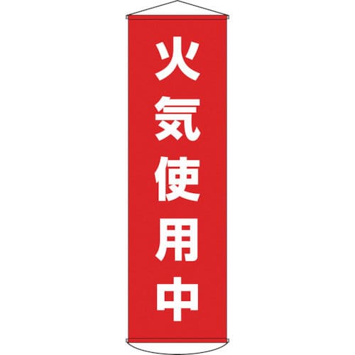 緑十字　垂れ幕（懸垂幕）　火気使用中　１５００×４５０ｍｍ　ナイロンターポリン＿