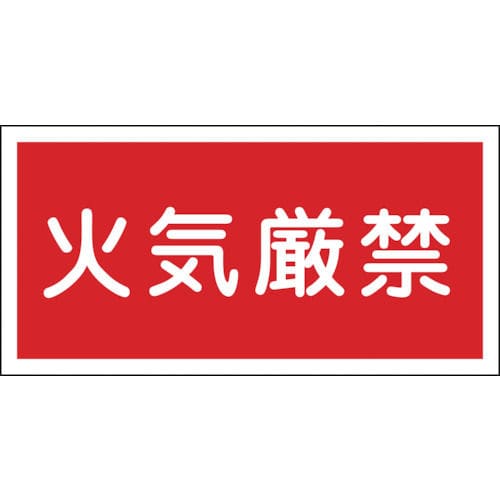 緑十字　消防・危険物標識　火気厳禁　３００×６００ｍｍ　エンビ＿