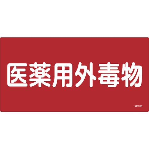 緑十字　ＧＤＹ－２Ｒ　医薬用外毒劇物　３００×６００×１ｍｍ　硬質エンビ＿