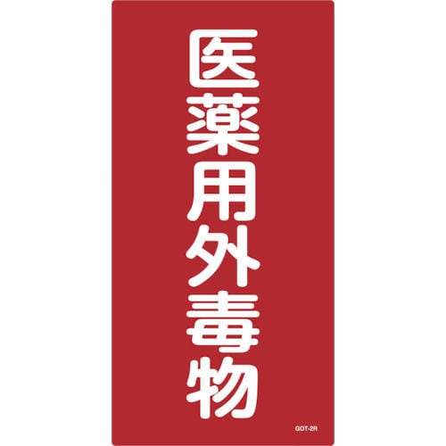 緑十字　ＧＤＴ－２Ｒ　医薬用外毒劇物　６００×３００×１ｍｍ　硬質エンビ＿