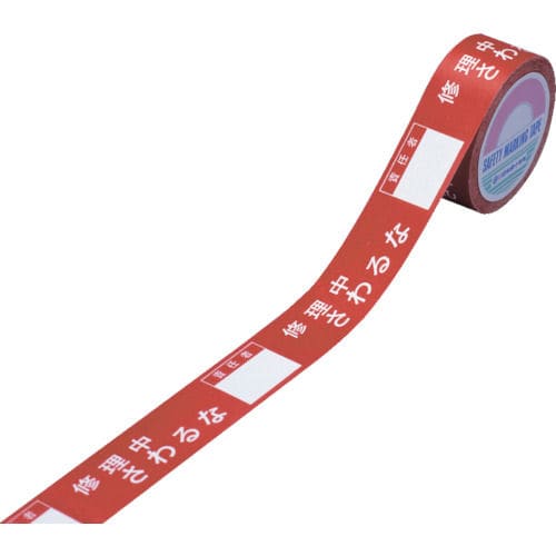 緑十字　スイッチング禁止テープ　修理中・さわるな・責任者○○　３０ｍｍ幅×２０ｍ＿