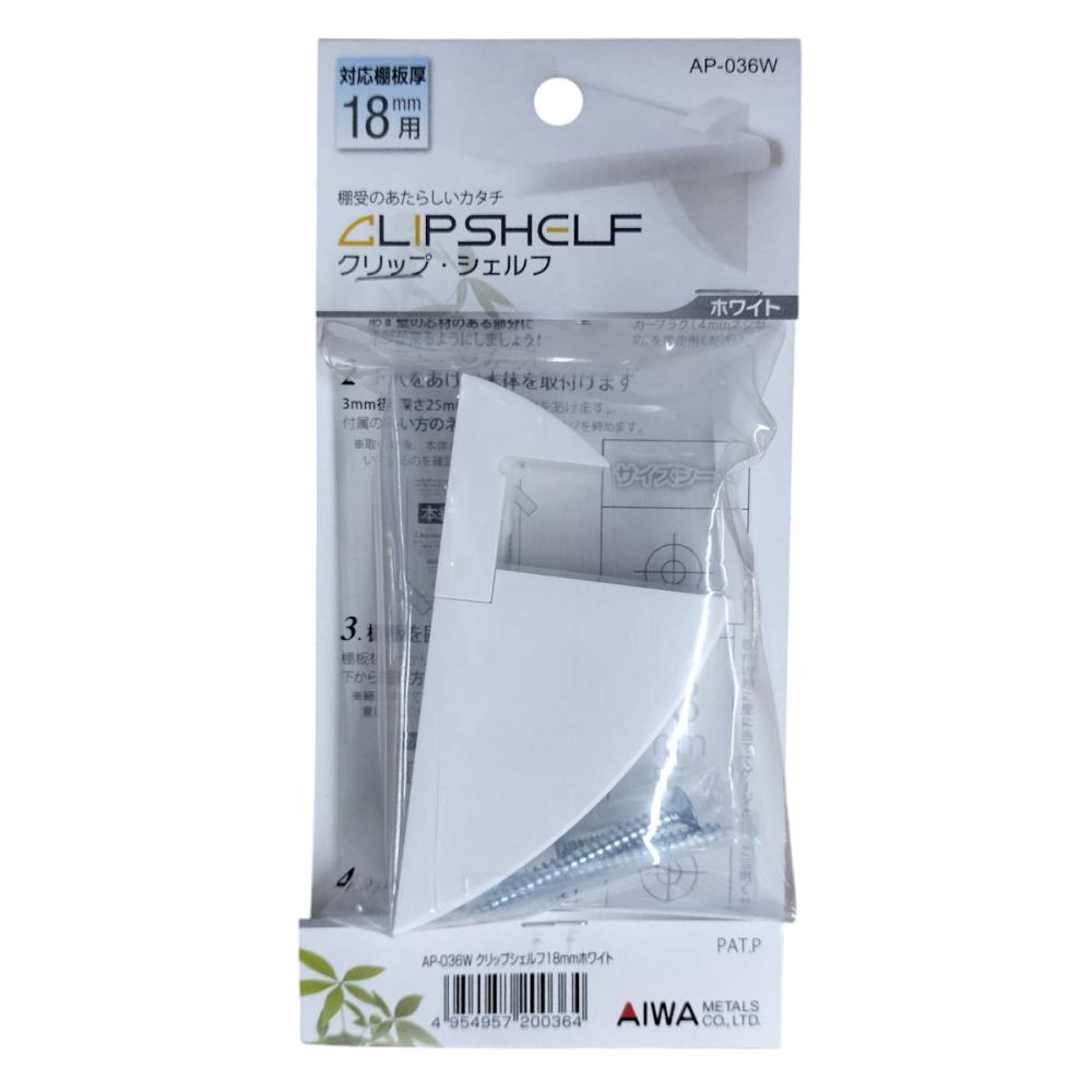 アイワ金属　クリップシェルフ　ホワイト