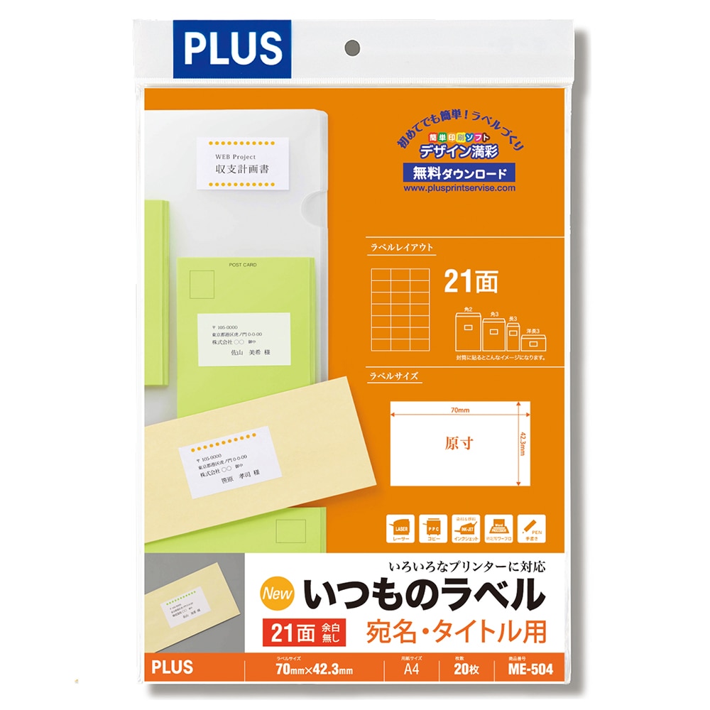 プラス　いつものラベル　２１面　余白無　２０枚入り
