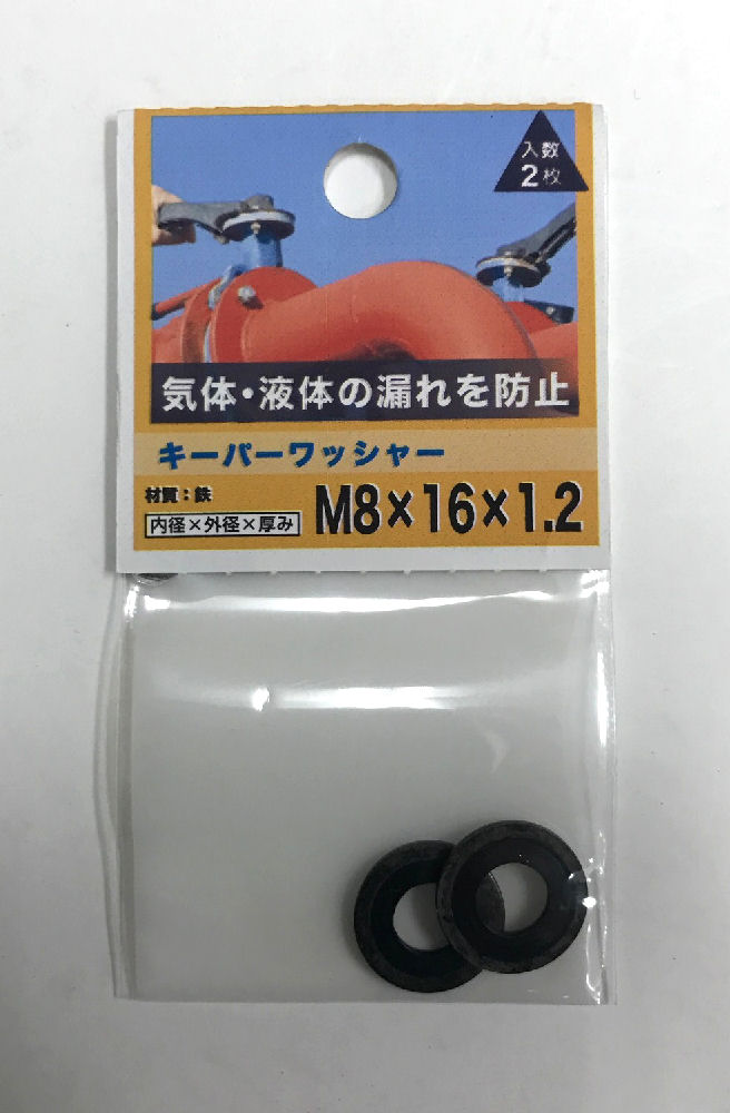 キーパーワッシャー　８×１６×１．２