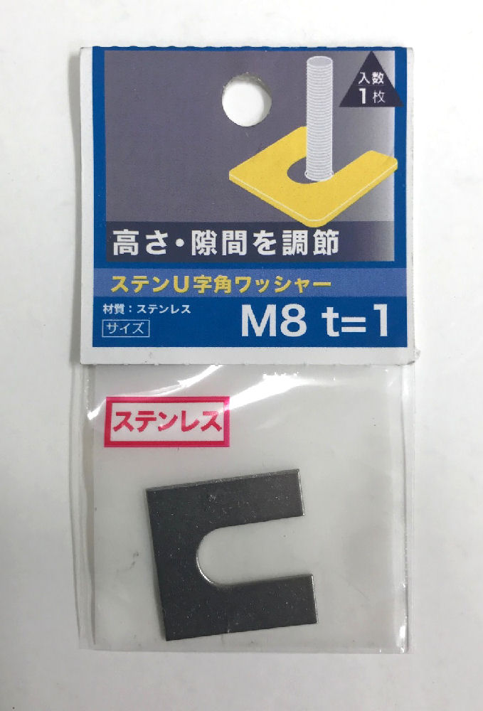 ステンＵ字角ワッシャー　１．０厚　Ｍ８×２５