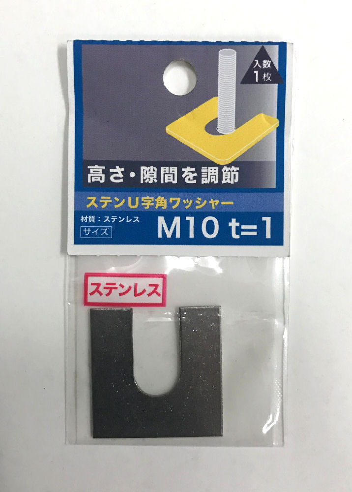 ステンＵ字角ワッシャー　１．０厚　Ｍ１０×３２