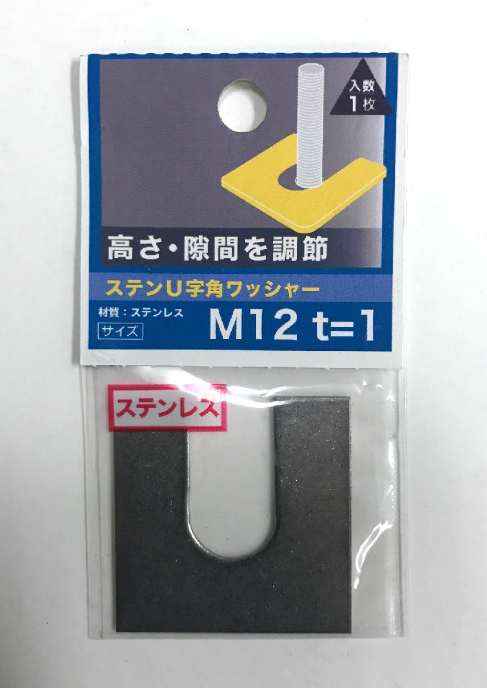ステンＵ字角ワッシャー　１．０厚　Ｍ１２×４０