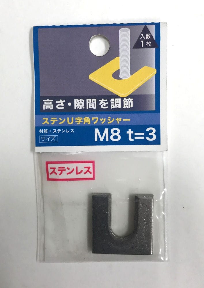 ステンＵ字角ワッシャー　３．０厚　Ｍ８×２５