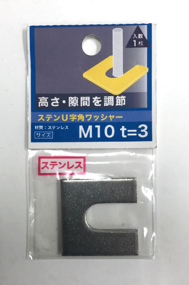 ステンＵ字角ワッシャー　３．０厚　Ｍ１０×３２