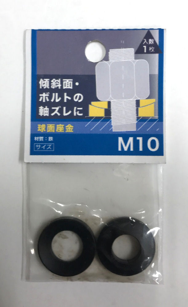球面座金　Ｍ１０
