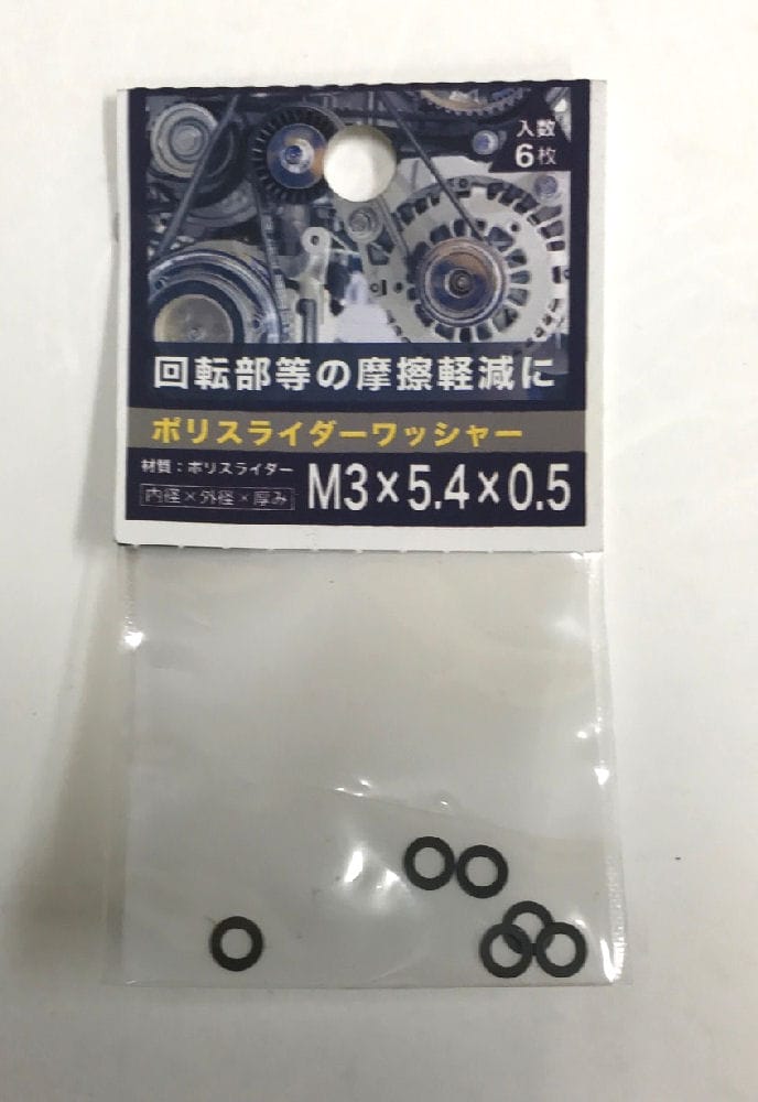 ポリスライダワッシャー　３×５．４×０．５