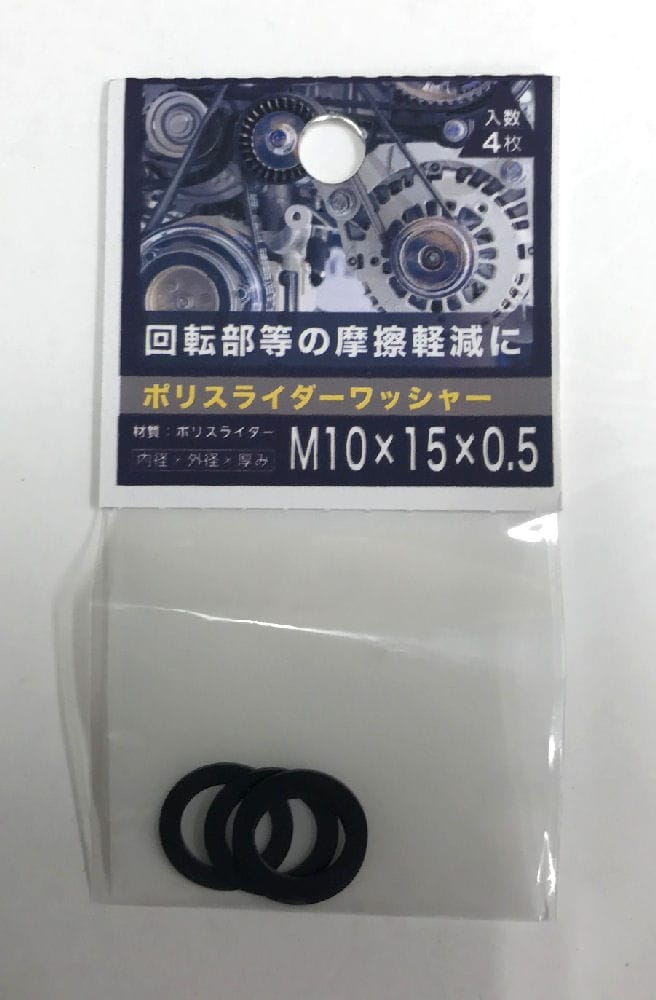 ポリスライダワッシャー　１０×１５×０．５