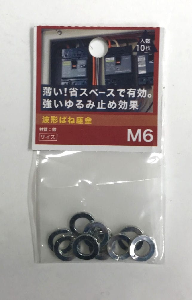 波形ばね座金　Ｍ６