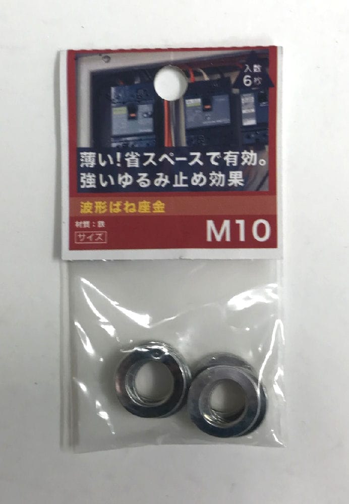 波形ばね座金　Ｍ１０