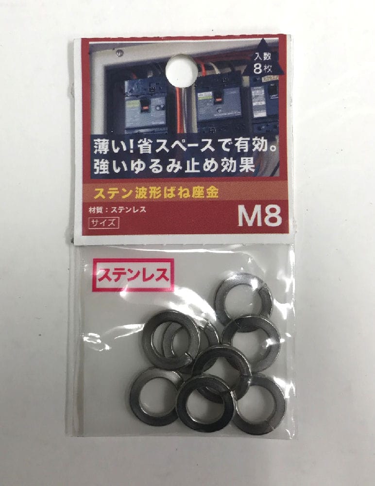 ステン波形ばね座金　Ｍ８