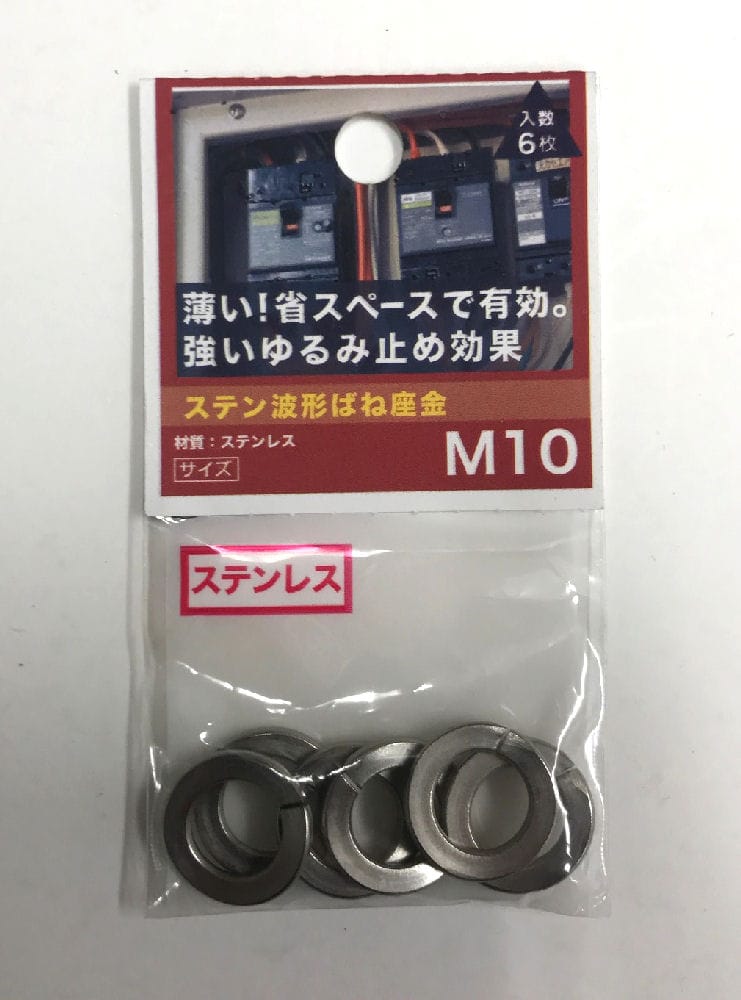 ステン波形ばね座金　Ｍ１０