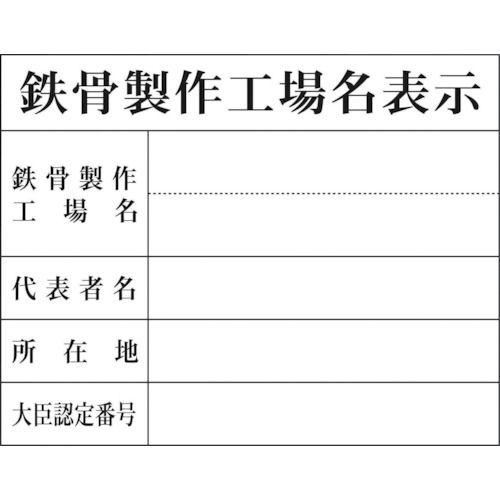 鉄骨製作工場名表示