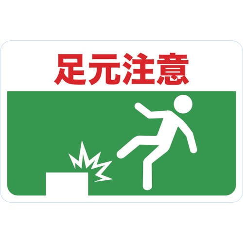 ＴＲＵＳＣＯ　マグネット標識　３００×４５０　足元注意＿