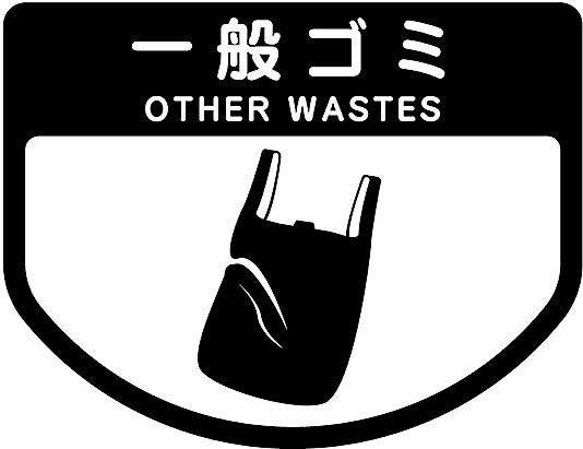 一般ゴミ