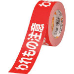 「われもの注意」