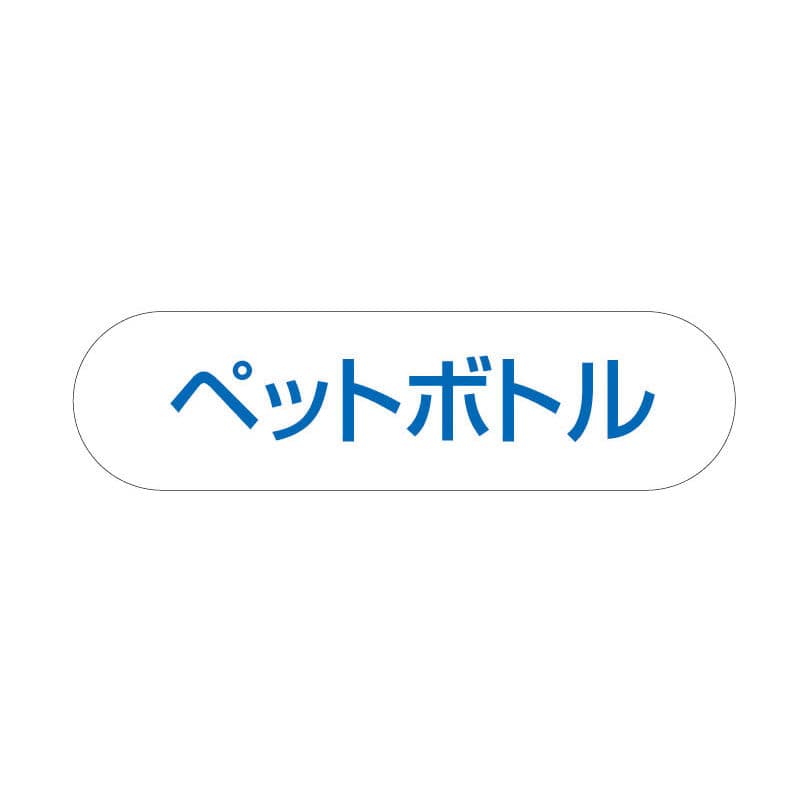 分別収集用プレート（ペットボトル）