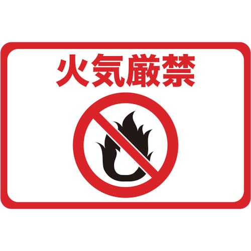 ＴＲＵＳＣＯ　マグネット標識　３００×４５０　火気厳禁＿